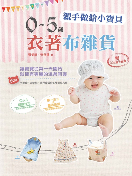 Title details for 親手做給小寶貝0-5歲衣著布雜貨 by 鄧美華,守谷香 - Available